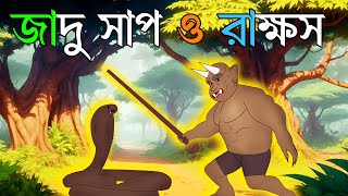 Jadu Shap  Bengali Fairy Tales  Rupkothar Golpo  Thakumar jhuli  S Toon Bangla [upl. by Eleumas]