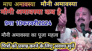 मौनी अमावस्या कब है2024Mauni amavasya kab haiमौनी अमावस्या कब है 9या10 फरवरीMauni amavasya 2024 [upl. by Erehc480]