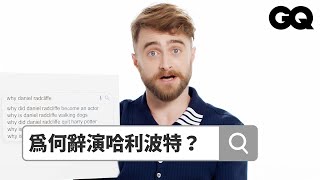 丹尼爾雷德克里夫解釋網瘋傳遛狗照，還被網友題目惹毛？ Autocomplete Daniel Radcliffe part2｜鄉民大哉問｜GQ Taiwan [upl. by Cobby]