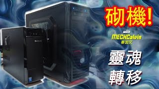 砌機 4 靈魂轉移手術 Lenovo文書廠機變打機組裝電腦 [upl. by Eniamret]