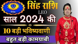 सिंह राशि 2024 की 10 बड़ी भविष्यवाणी ll Singh Rashi 2024 ll Leo Sign 2024 ll Astroaaj [upl. by Yendyc]