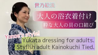 【大人の浴衣着付け】世乃絵流浴衣が見ながら着れる！貝の口結び 英語表記付 yonoes style Yukata dressing for adults [upl. by Marcille]