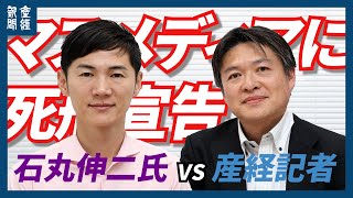 【ノー編集】石丸伸二氏VS産経記者、『マスメディアに死刑宣告』 [upl. by Etnuhs]