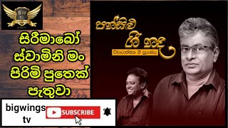 rathna sri wijesinghe geetha vicharayasiripade wandawanna songpansilu gee nadasinhala song [upl. by Grimaldi]