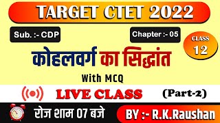 CDP Chapter5  लॉरेंस कोहलवर्ग का सिद्धांत  Kohalvarg ka naitik vikas ka sidhant  CTET  RK STUDY [upl. by Caldera952]