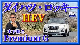 【ダイハツのハイブリッド】ロッキー・プレミアムG シリーズ式ハイブリッド 「木下隆之channelCARドロイド」 [upl. by Icats]