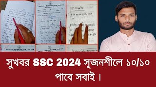 সুখবর SSC 2024 সৃজনশীলে ১০১০ পাবে সবাই  ssc 2024 exam news [upl. by Pen]