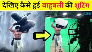 देखिये कैसे हुई Bahubali फिल्म की शूटिंग  Bahubali movie  Bahubali shooting scenes  Bahubali 2 [upl. by Ellehcsar]