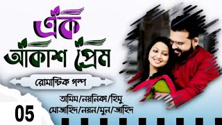 Ak Akash Prem  Biye barir Golpo Part 05 Biyer Golpo  Tamim Noyonika Voice Love Story 2024 [upl. by Sej84]