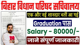 Bihar Vidhan Parishad Sachivalay New Vacancy 2024  80 हजार सैलरी वाली सचिवालय में नई भर्ती निकली [upl. by Ferrigno]