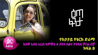 እጣ ፈንታ ክፍል 8  Eta Fenta epsiode 8 [upl. by Akenahs770]