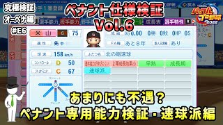 【ペナント検証】E6 重要な能力がほぼ出ない…… ペナント専用能力検証・投手・球速が速い順編【パワプロ2022】 [upl. by Millar]