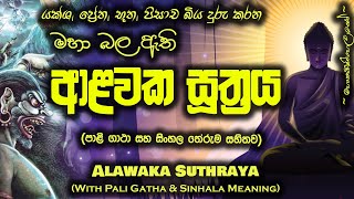 Alawaka Suthraya  ආළවක සූත්‍රය MKS [upl. by Jennie]