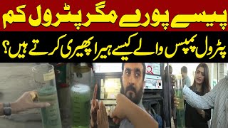 Paisay Pooray Magar Petrol Kam  Petrol Pumps Walay Kesay Hera Pheri Karty Hein  Pakistan News [upl. by Giacopo]