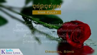 Original Song បាច់ផ្កាបាត់ម្ចាស់ New Version  Mrr Fulet AudioLyrics [upl. by Neb]