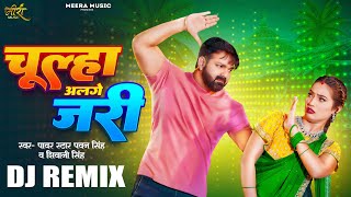 पॉवर स्टार Pawan Singh का जबरदस्त Dj Remix Song  चूल्हा अलगे जरी  Shivani Singh  Queen Shalinee [upl. by Gran694]