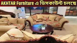 বানিজ্য মেলা উপলক্ষে AKHTAR Furniture এ চলছে দারুণ অফার। বানিজ্য মেলা ২০২৪। akhtarfurniture [upl. by Fredericka]