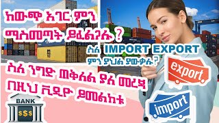 how to import from worldmarket  ከውጭ አገር እንዴት እቃ ማስመጣት እንችላለን  import export international trade [upl. by Annoet]