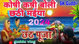 कोषी कोषी Boleli हें Chhathi मैंया 🎋 Sk Guddu  Chhath Puja 🌕 छठी माईके बॅतिया  New Bhojpuri Song [upl. by Emad]