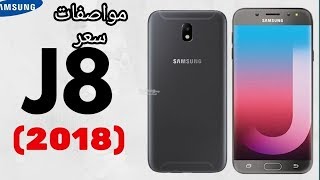 سعر و مواصفات Samsung Galaxy J8  مميزات وعيوب سامسونج j8 [upl. by Naryb]