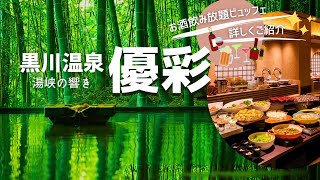 【黒川温泉】竹林・渓流・檜・館内湯めぐりとお酒飲み放題ビュッフェを詳しくご紹介 湯峡の響き優彩 [upl. by Nirehtac]