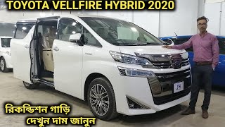 রিকন্ডিশন TOYOTA VELLFIRE 2020 গাড়ি দেখুন  Recondition TOYOTA VELLFIRE 2020 Car Price In Bd [upl. by Baalbeer]