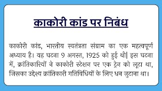 काकोरी कांड पर निबंध Kakori Kaand par Nibandh  Hindi Nibandh [upl. by Sualkcin572]