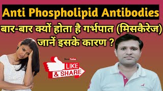 APLA Test Abortion Cases में क्यों करवाते हैं  जानिए क्या है APLA टेस्ट Antiphospholipid Antibody [upl. by Adlen871]