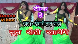 Khesari lal Yadav  Noon Roti khayenge Thik Hai  नून रोटी खायेंगे ठीक है  Super Hit Song [upl. by Leuqcar]