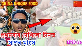 প্ৰথমবাৰ চীনত দেখিলো সাপৰ মাংস 😮🇨🇳 Chinese Shocking Food Chongqing China by Bhukhan Pathak epsd26 [upl. by Boleyn907]