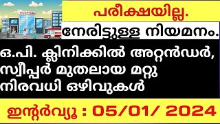 ആശുപത്രിയിൽ ഒഴിവുകൾ  അറ്റൻഡർ  സ്വീപ്പർ  നഴ്സ്  ഫാർമസിസ്റ്റ്  SSLC പ്ലസ്ടു ഡിഗ്രി B Pharm [upl. by Nonnad344]