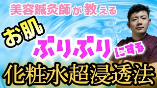 【お肌ぷるぷるにする】化粧水を超浸透させる方法！ツヤの仕込み方！スキンケアの基本 [upl. by Caddric766]