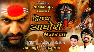 शिष्य आघोरी भक्ताचा  SHISHYA AGHORI BHAKTACHA  SONU SATHE amp RAVI UTPURE [upl. by Hance]