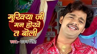 मुखिया जी मन होखे तs बोली  Pawan Singh का ये गाना फिर से तहलका मचा दिया  Bhojpuri Song [upl. by Town]