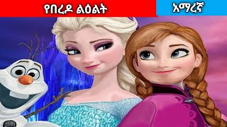 የበረዶ ልዐልትAmharic fairy tales [upl. by Xenophon]