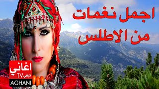 Chalha Atlas Music Amazigh اغاني امازيغية اطلسية شلحة اطلس [upl. by Anivlem]