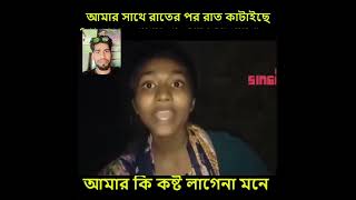 ক্লাস 5 এর মেয়ে রাত কাটায় প্রত্যেকদিন 🤔🤭🤭foryoutube asraful shortvideo [upl. by Wallace]