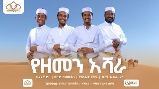 የዘመን አሻራ  YeZemen Ashara  Tazkira  አዲስ የህብረት ነሺዳ  ተዝኪራ  New Ethiopian Neshida  Minber  አፋር [upl. by Alakcim]