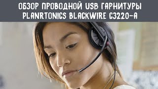 Полный обзор USBгарнитуры Plantronics Blackwire C3220A [upl. by Htenywg]