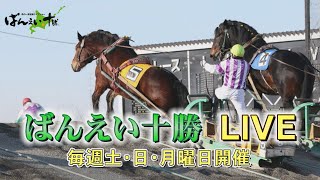 ばんえい十勝ＬＩＶE ２０２４年５月２５日 [upl. by Yonina]