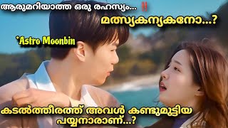 ഇവൻ യഥാർത്ഥതിലാരാണ് മനുഷ്യനോ അതോ 🧜‍♂️❤️‍🔥Astro Kpop Moonbin💔Mermaid Prince Movie Malayalam [upl. by Shimberg]