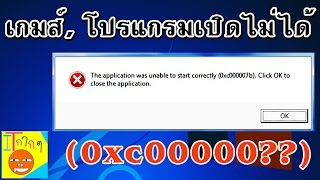 แก้ 0xc000007b และอื่นๆ application was unable [upl. by Fillander196]