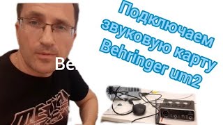 Внешняя звуковая карта behringer um2 обзор и подключение Аудиоинтерфейс [upl. by Benia]