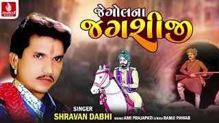 Jegol Na Jagasij  Shravan Dabhi  Gujarati Rahda Song 2023  ગુજરાતી રાહડા  Jhankar Music [upl. by Urbanna412]