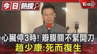 心臟停3時 瓣膜關不緊開刀 趙少康死而復生｜TVBS新聞 TVBSNEWS01 [upl. by Karlotte]