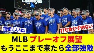 MLBプレーオフ展望！ドジャース、地区Sはパドレスよりもメッツの方が…【海外の反応】【プロ野球】【MLB】 [upl. by Attevroc]