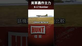 投彈量最高，美軍B17大型轟炸機，歐洲戰場主力！美國 轟炸機 b17 shorts [upl. by Artamas290]