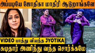 Jyotika Stunned By Chudithar Anindhu Song Recreation Video 😱  Shalini Selvamani Viral Reels Suriya [upl. by Naylor]