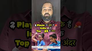 TWO INDIANS IN TOP 25  Sreeja Akula amp Manika Batra Make India Proud in World Table Tennis shorts [upl. by Aramoj]