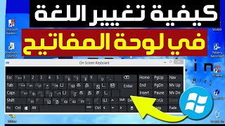 كيفية تغيير اللغة في لوحة المفاتيح للكمبيوتر ✔️ تغيير لغة كتابة في ويندوز كتابة بالعربية لوحة مفاتيح [upl. by Atok]